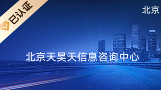 北京天昊天信息咨詢中心 專業(yè)商務(wù)信息咨詢，助力企業(yè)決策與發(fā)展
