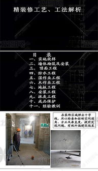 超詳細(xì)建筑精裝修施工工藝圖文解析與室內(nèi)設(shè)計(jì)平面圖資源指南